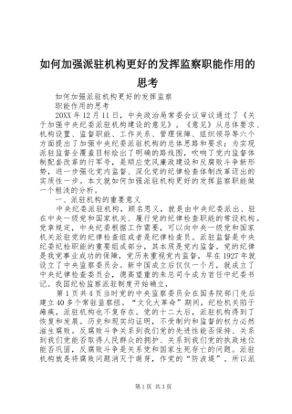 2024年如何加强派驻机构更好的发挥监察职能作用的思考