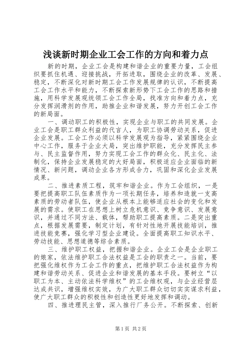 2024年浅谈新时期企业工会工作的方向和着力点_第1页