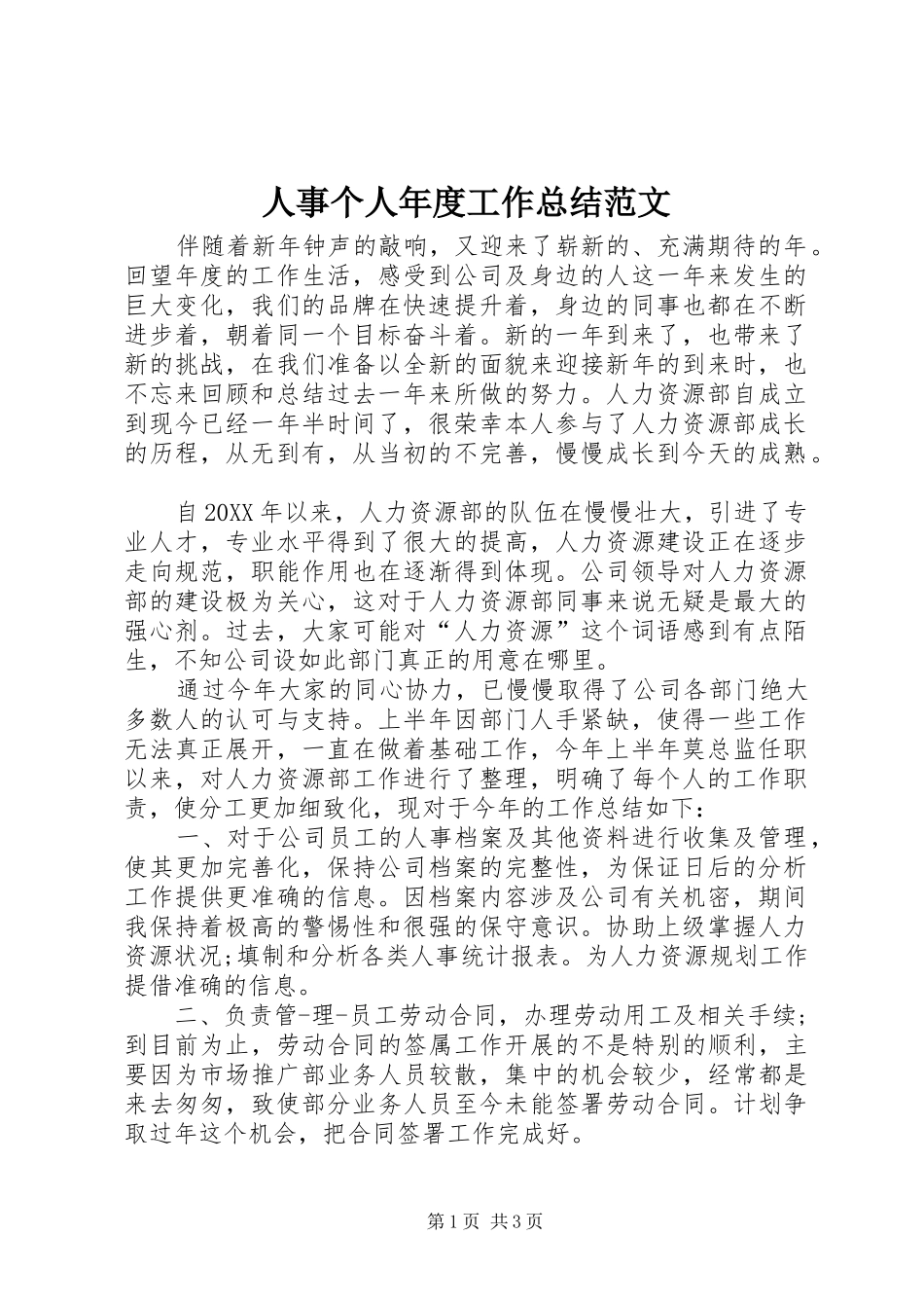 2024年人事个人年度工作总结范文_第1页