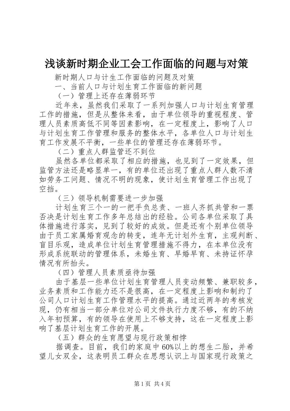 2024年浅谈新时期企业工会工作面临的问题与对策_第1页