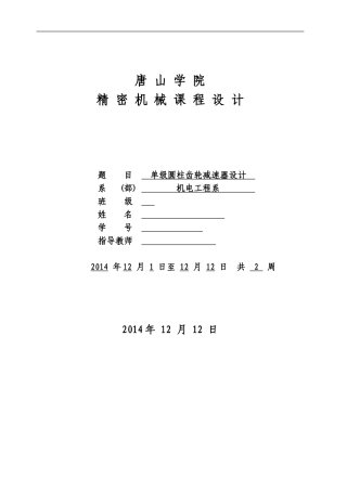单级圆柱齿轮减速器设计