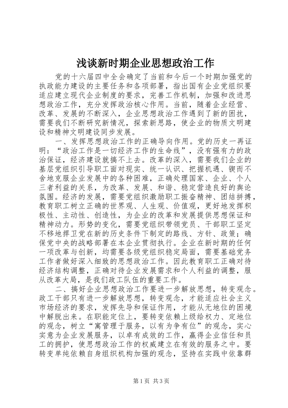 2024年浅谈新时期企业思想政治工作_第1页