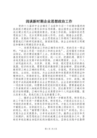 2024年浅谈新时期企业思想政治工作
