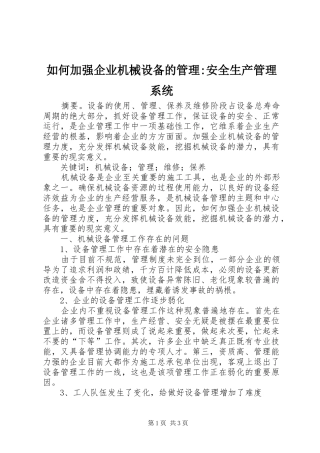 2024年如何加强企业机械设备的管理安全生产管理系统