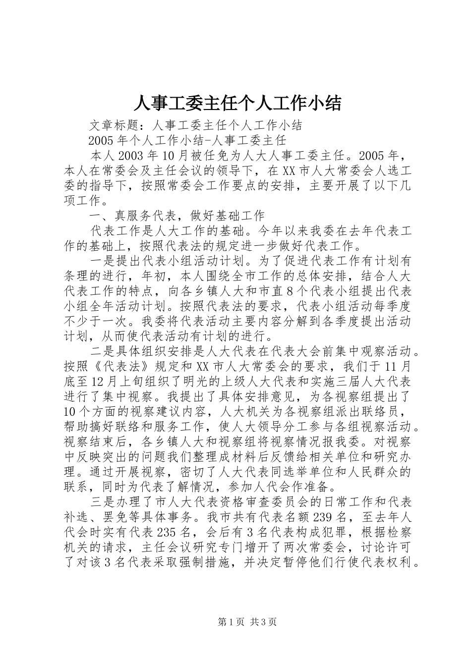 2024年人事工委主任个人工作小结_第1页
