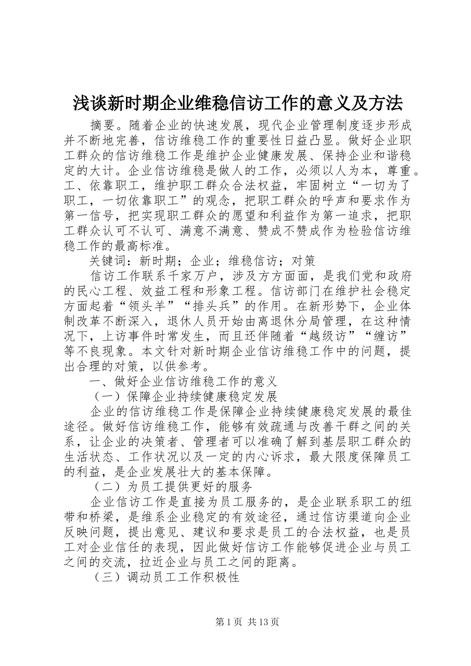 2024年浅谈新时期企业维稳信访工作的意义及方法_第1页