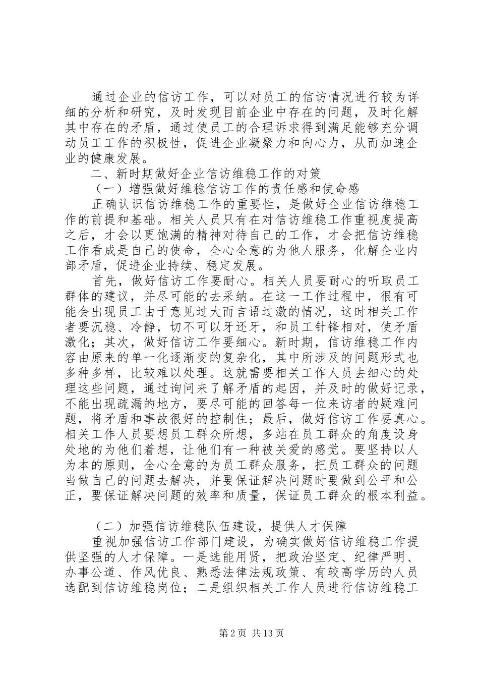 2024年浅谈新时期企业维稳信访工作的意义及方法_第2页