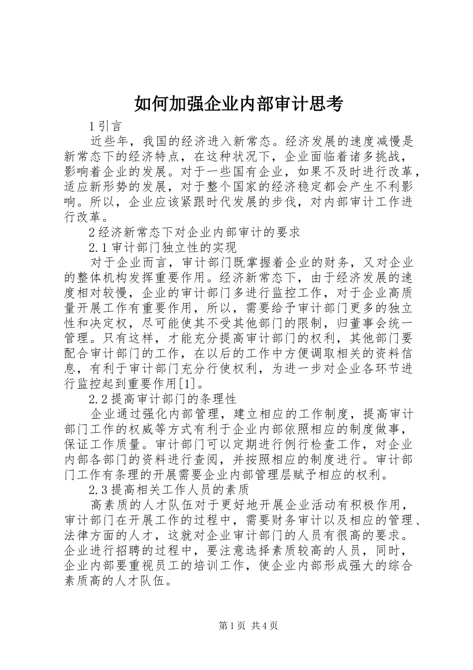 2024年如何加强企业内部审计思考_第1页