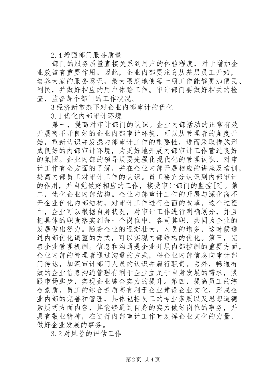 2024年如何加强企业内部审计思考_第2页