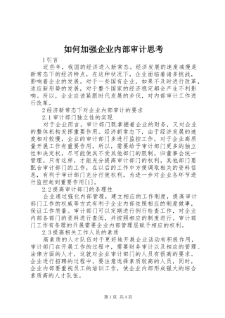 2024年如何加强企业内部审计思考