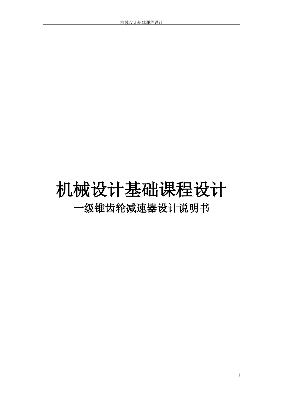 单级圆锥齿轮减速器课程设计方案_第1页