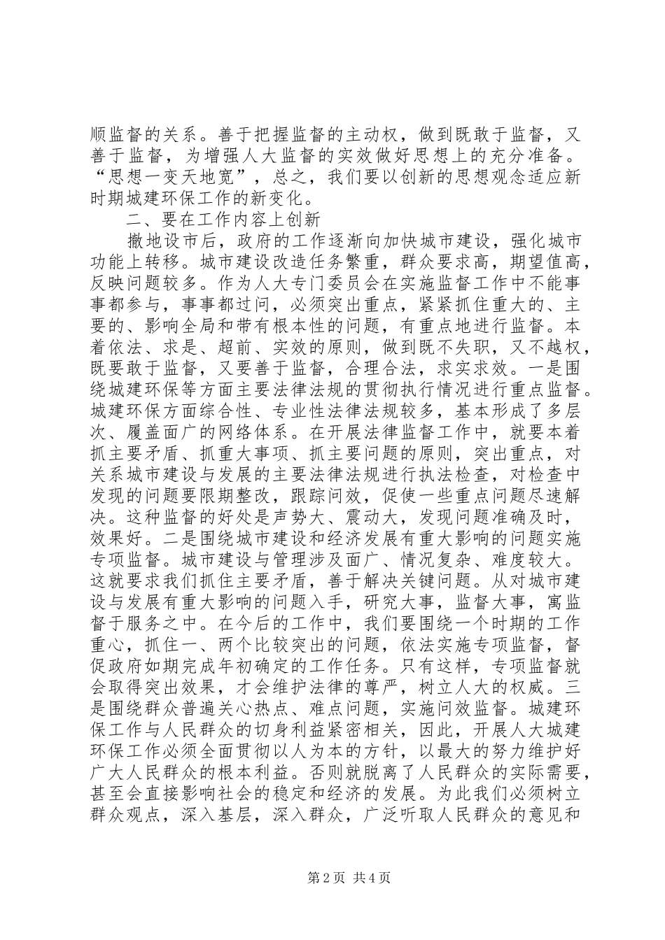 2024年浅谈新时期人大城建环保工作的创新_第2页
