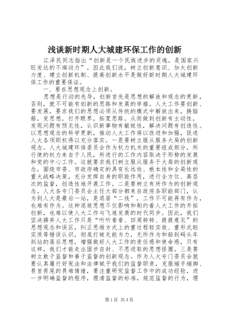 2024年浅谈新时期人大城建环保工作的创新