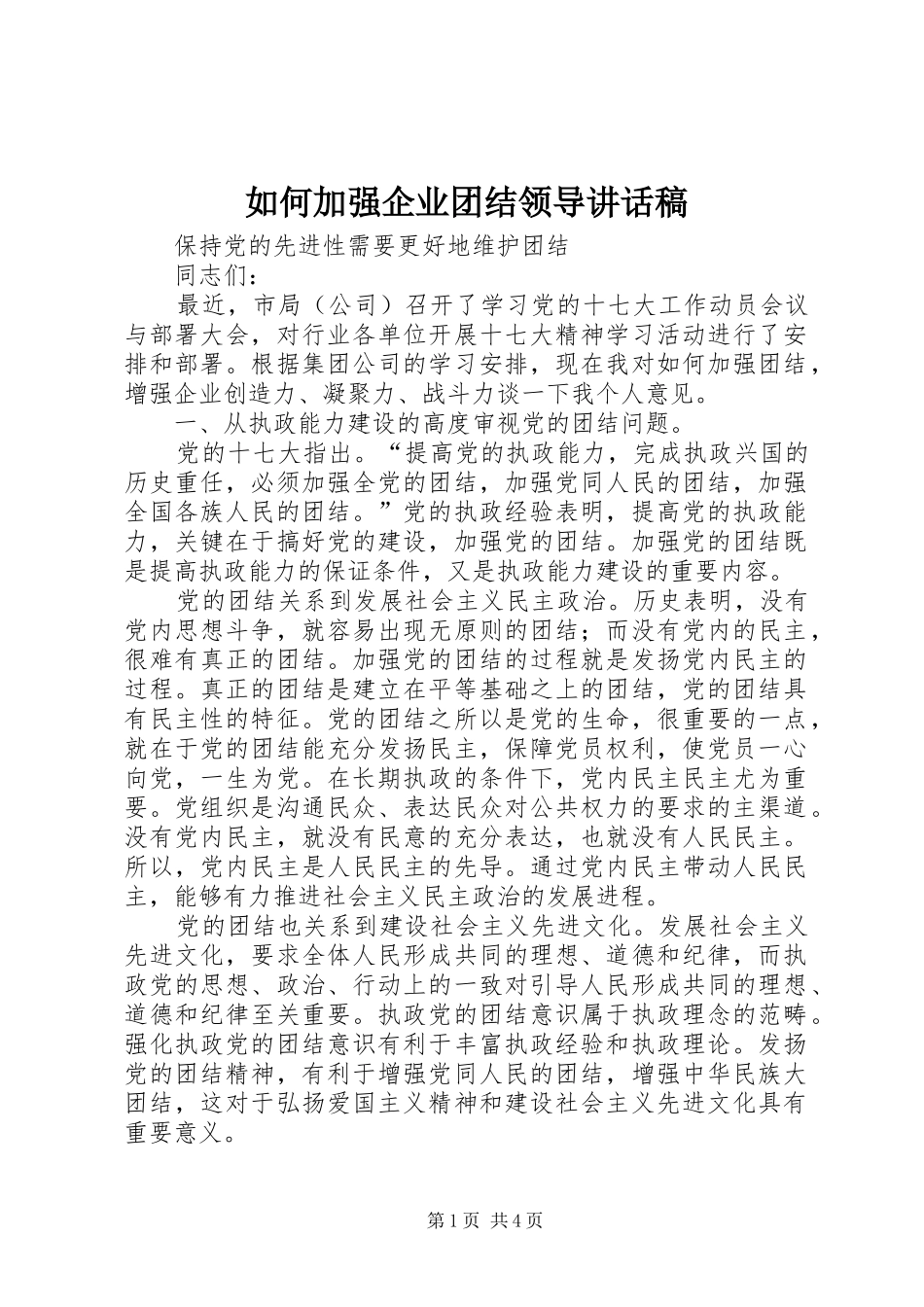 2024年如何加强企业团结领导致辞稿_第1页
