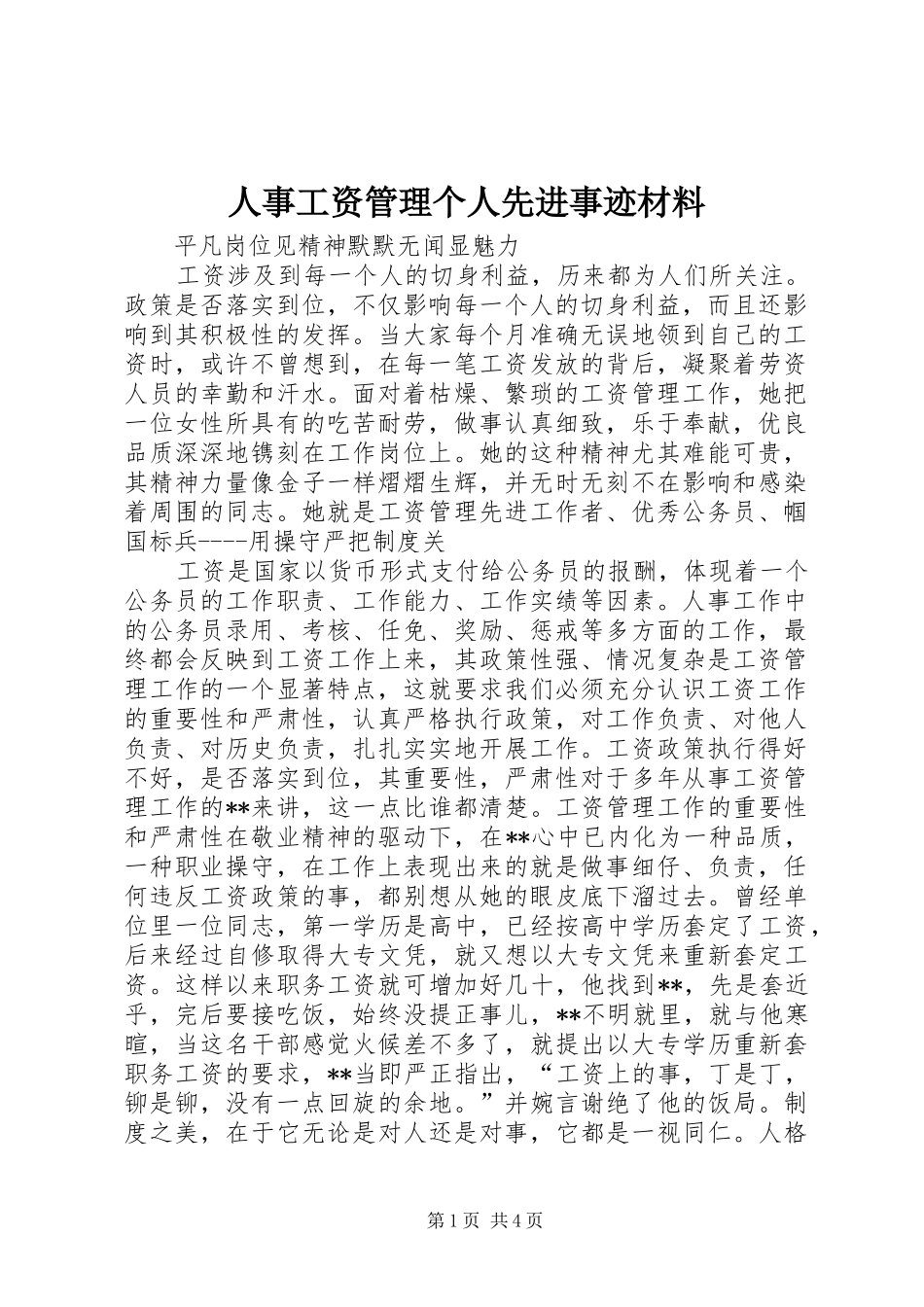 2024年人事工资管理个人先进事迹材料_第1页