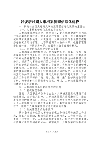 2024年浅谈新时期人事档案管理信息化建设