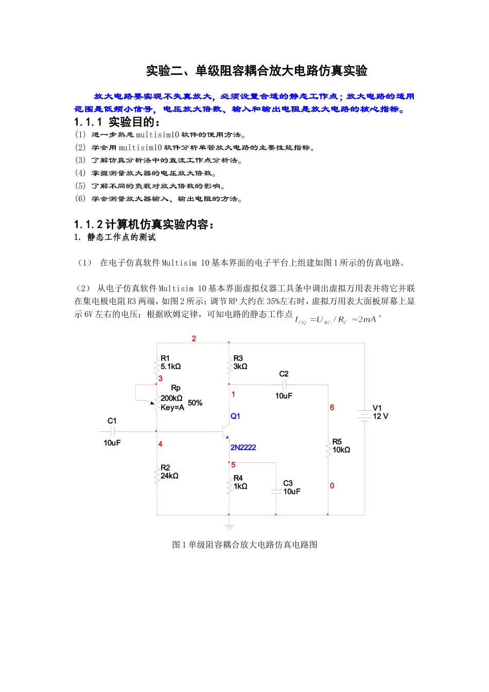 单级阻容耦合放大电路仿真实验_第1页