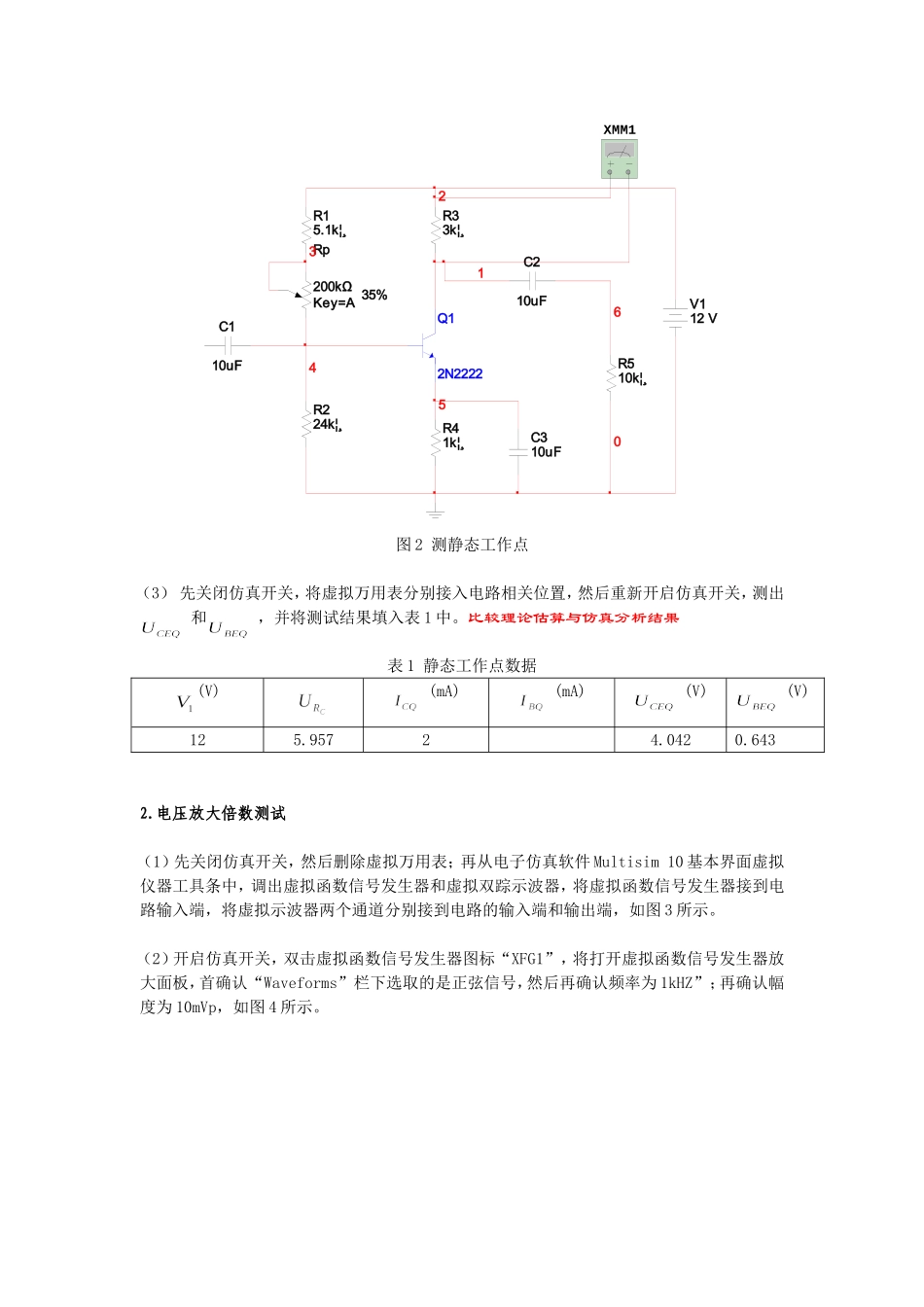 单级阻容耦合放大电路仿真实验_第2页