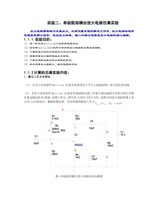 单级阻容耦合放大电路仿真实验