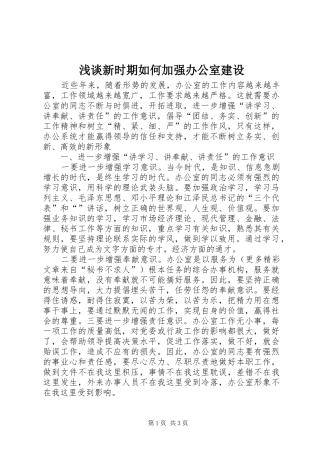 2024年浅谈新时期如何加强办公室建设