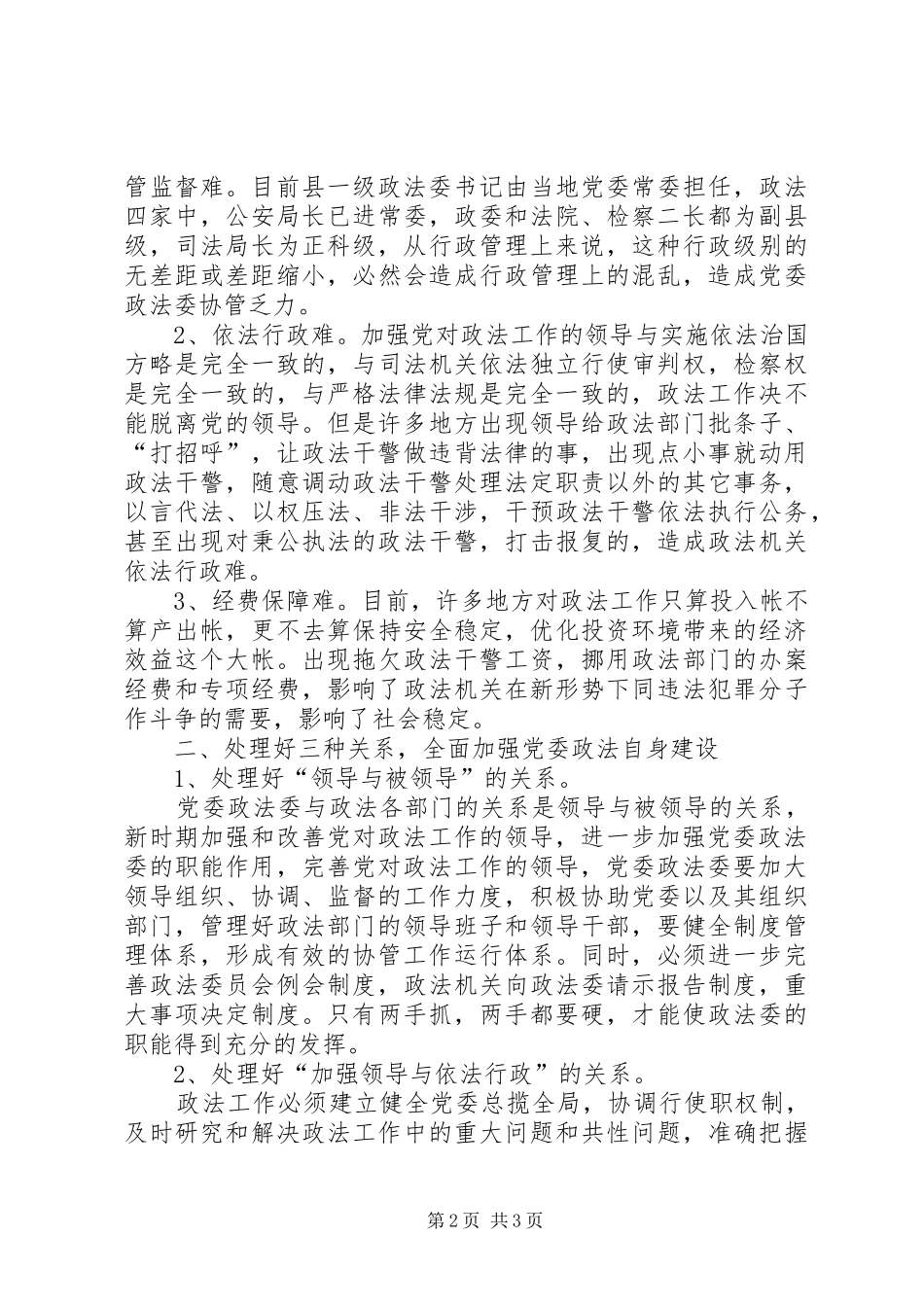 2024年浅谈新时期如何加强党委政法委自身建设_第2页