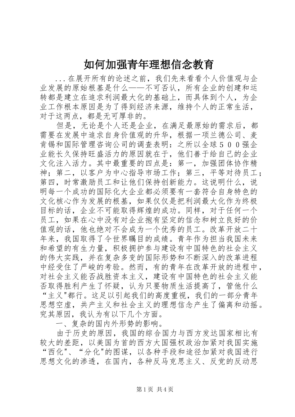 2024年如何加强青年理想信念教育_第1页