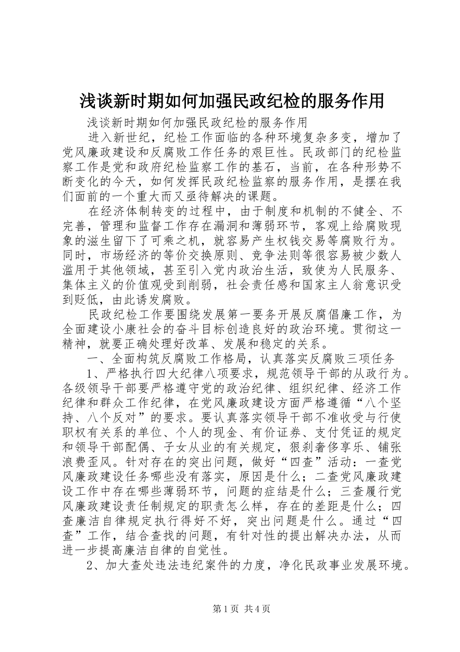 2024年浅谈新时期如何加强民政纪检的服务作用_第1页