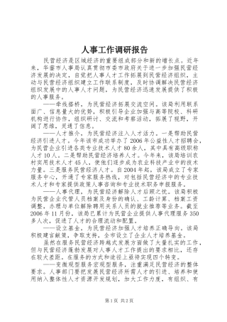 2024年人事工作调研报告