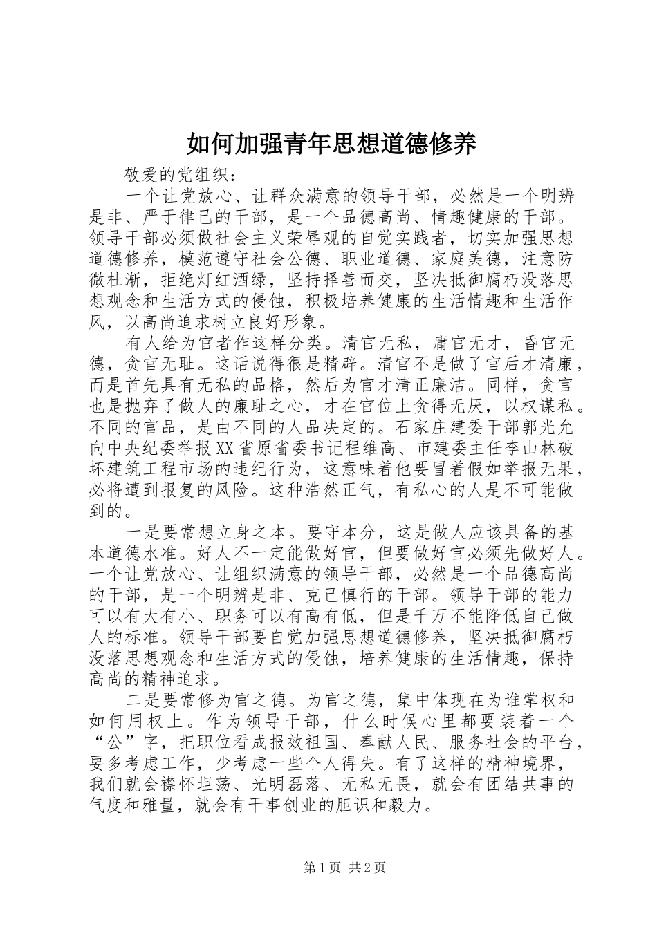 2024年如何加强青年思想道德修养_第1页
