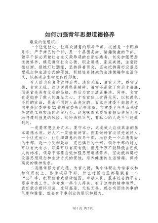 2024年如何加强青年思想道德修养