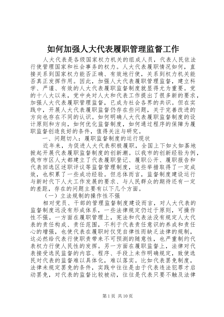 2024年如何加强人大代表履职管理监督工作_第1页