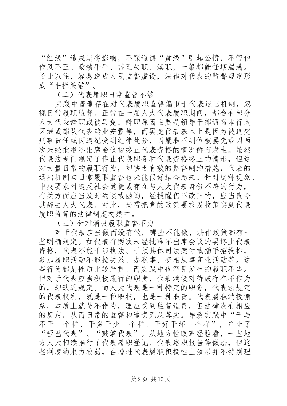 2024年如何加强人大代表履职管理监督工作_第2页