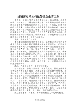 2024年浅谈新时期如何做好计划生育工作