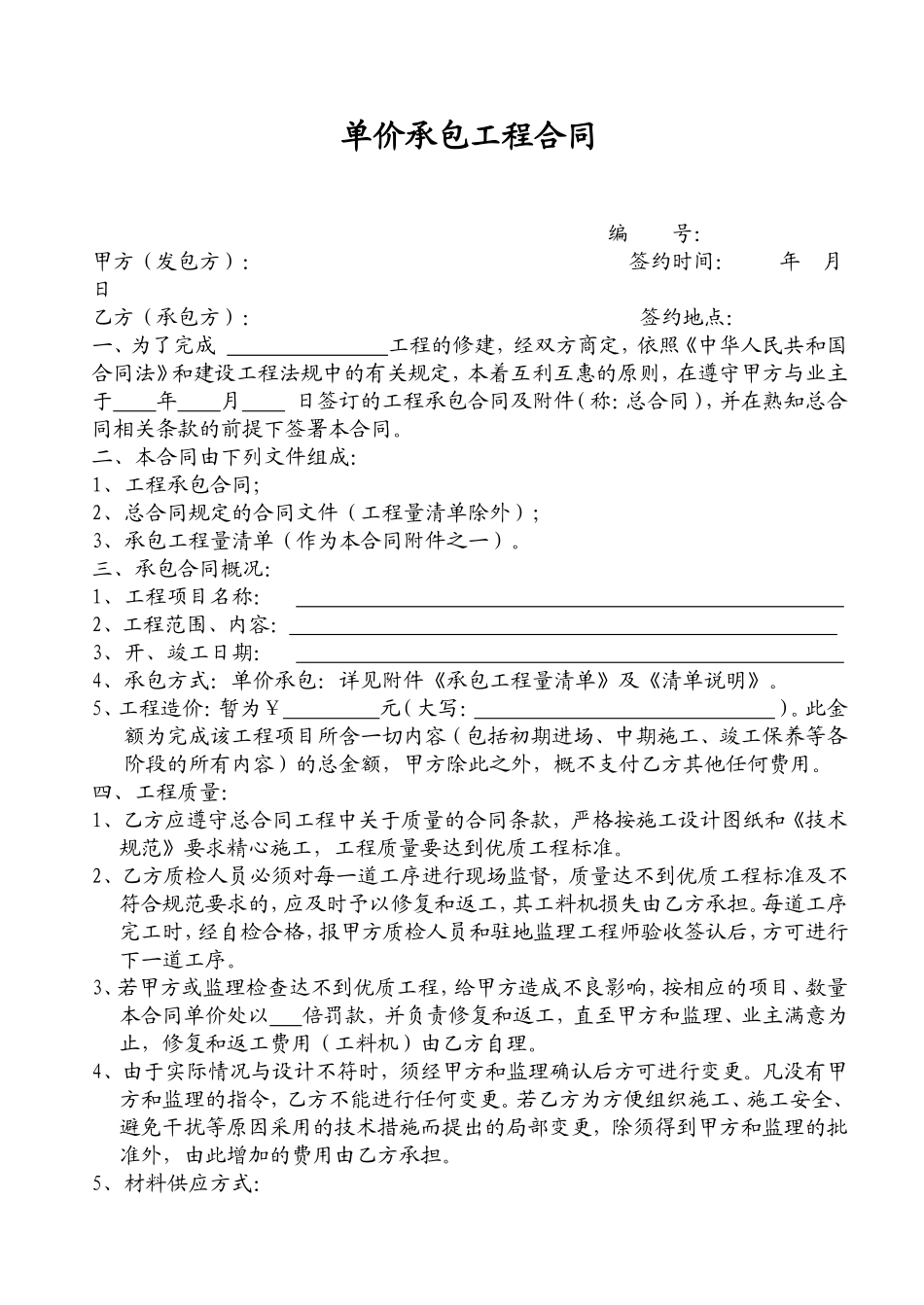 单价工程合同样本_第1页