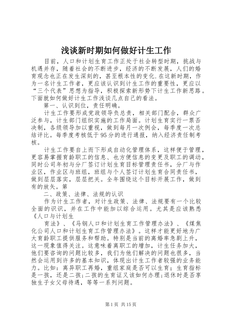 2024年浅谈新时期如何做好计生工作_第1页