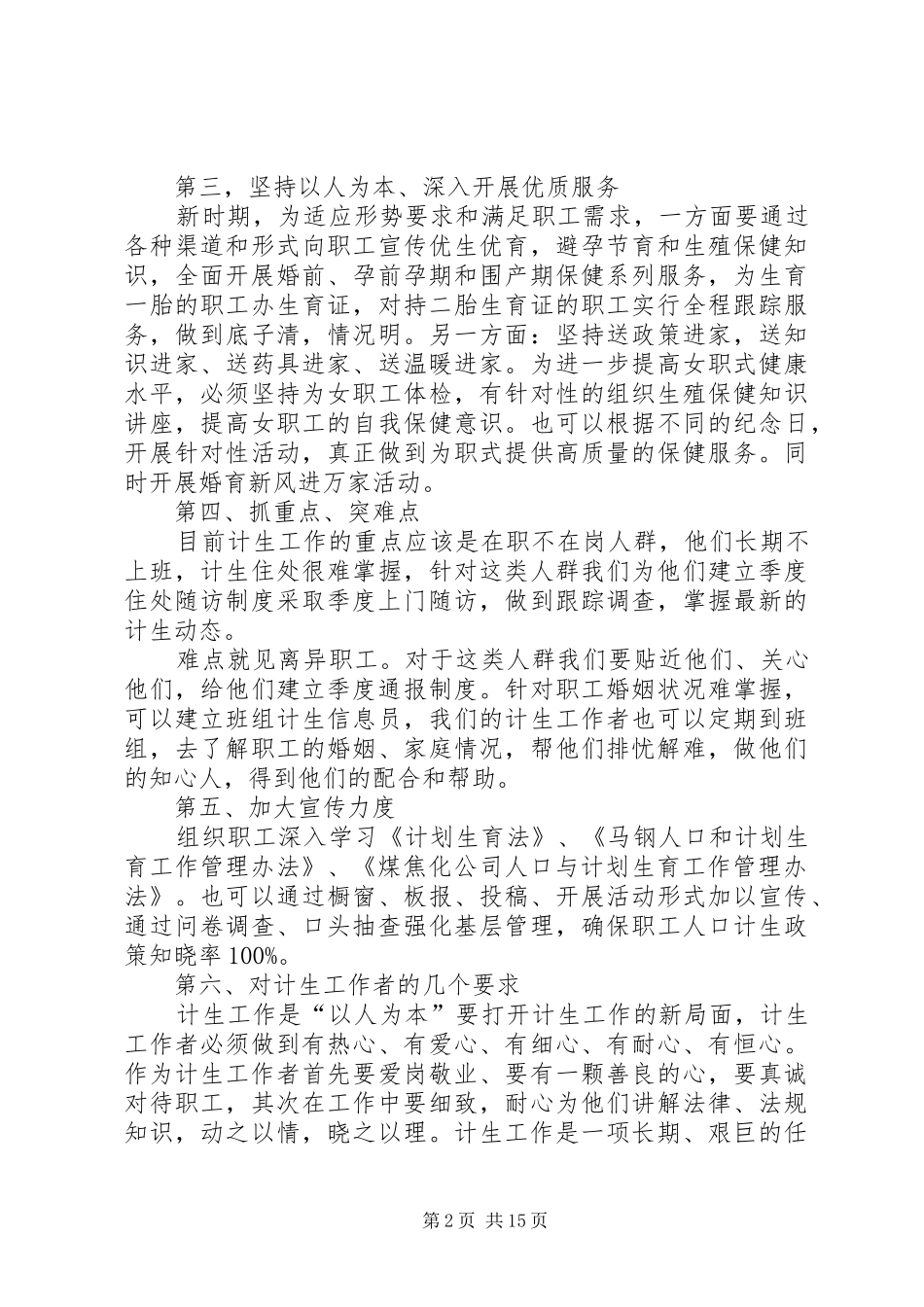 2024年浅谈新时期如何做好计生工作_第2页