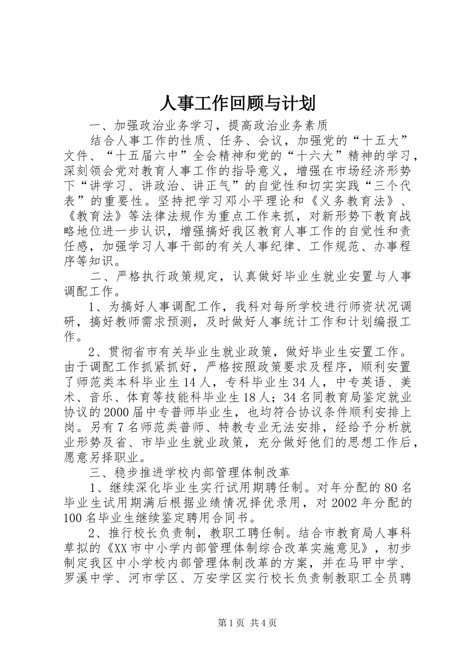 2024年人事工作回顾与计划_第1页
