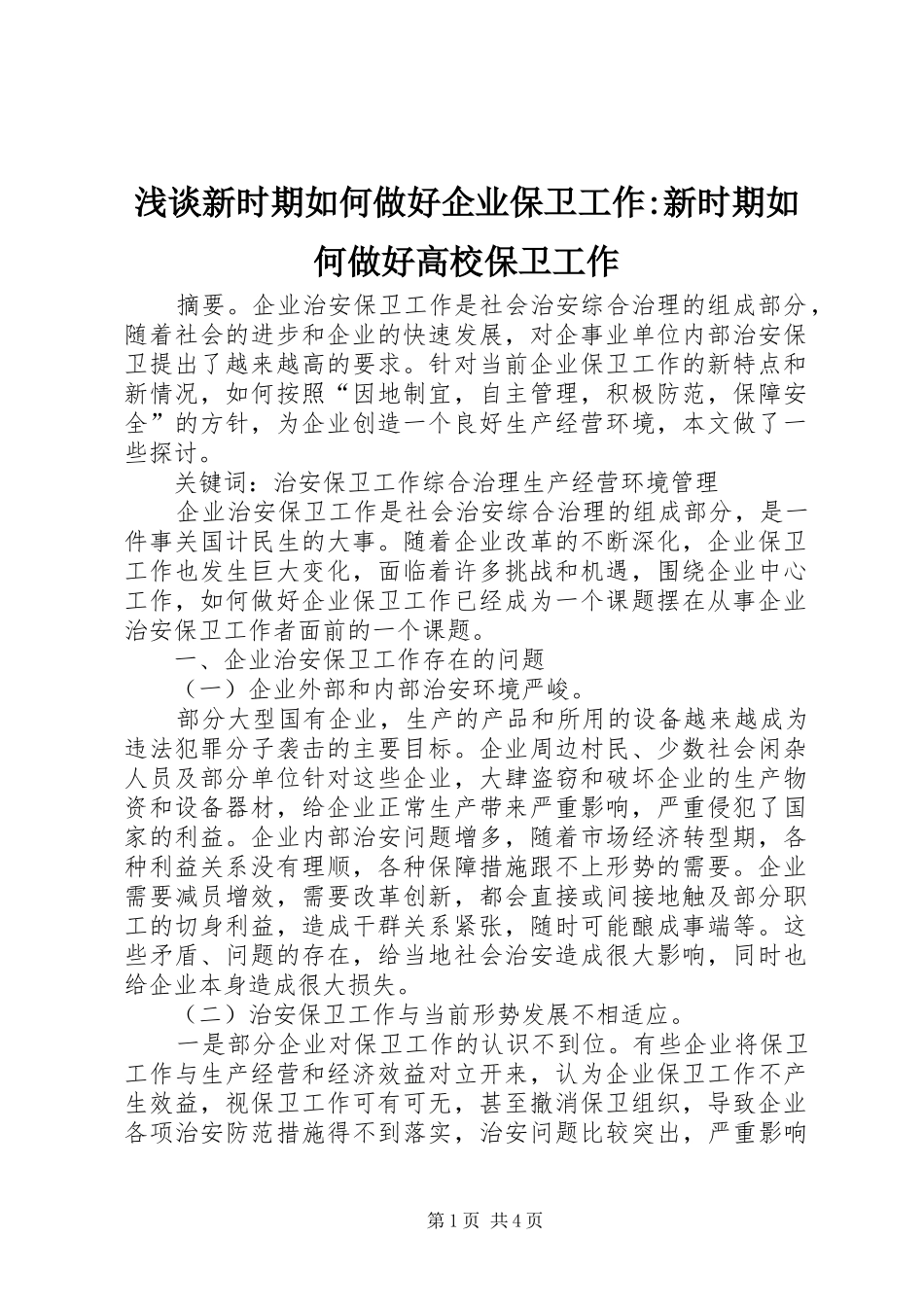 2024年浅谈新时期如何做好企业保卫工作新时期如何做好高校保卫工作_第1页