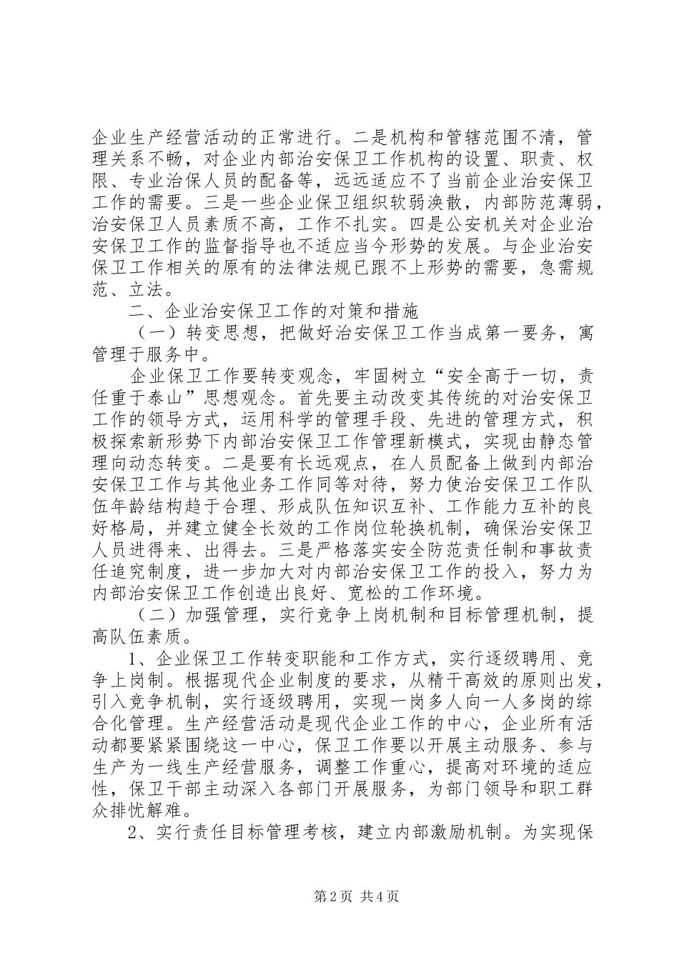 2024年浅谈新时期如何做好企业保卫工作新时期如何做好高校保卫工作_第2页