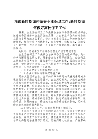 2024年浅谈新时期如何做好企业保卫工作新时期如何做好高校保卫工作
