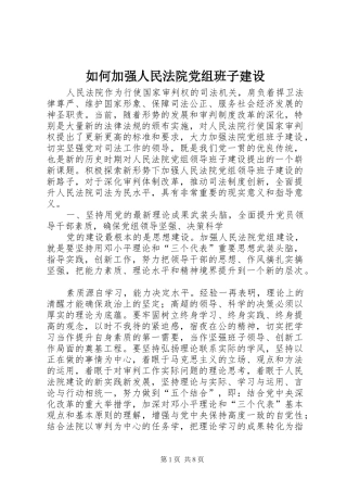 2024年如何加强人民法院党组班子建设