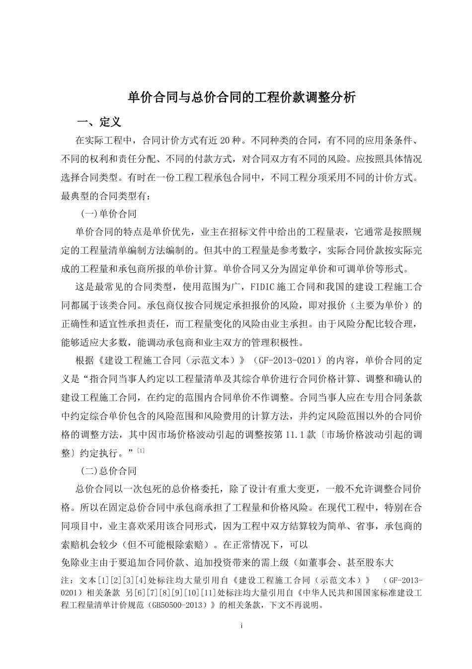 单价合同与总价合同的工程价款调整分析_第1页