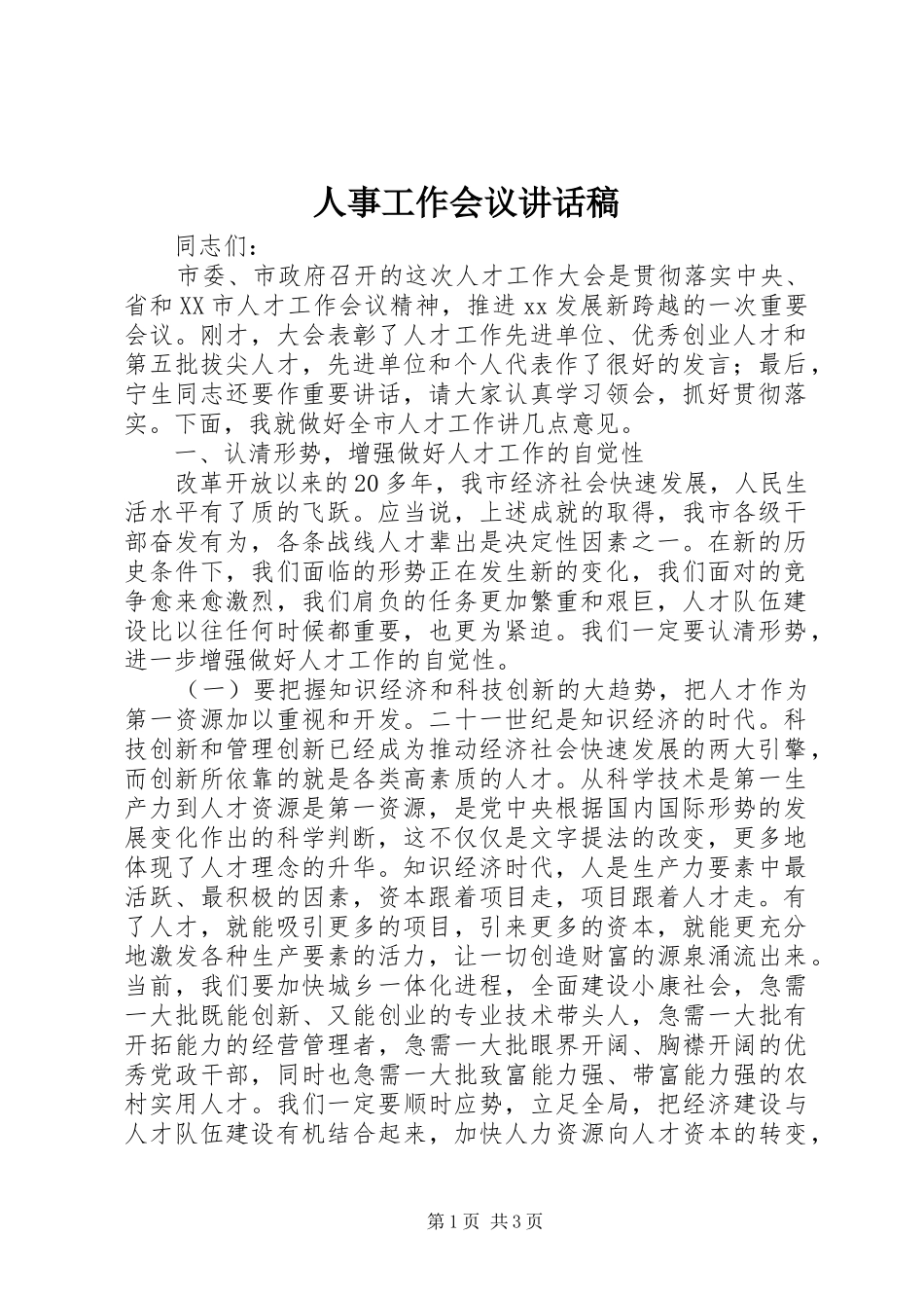 2024年人事工作会议致辞稿_第1页