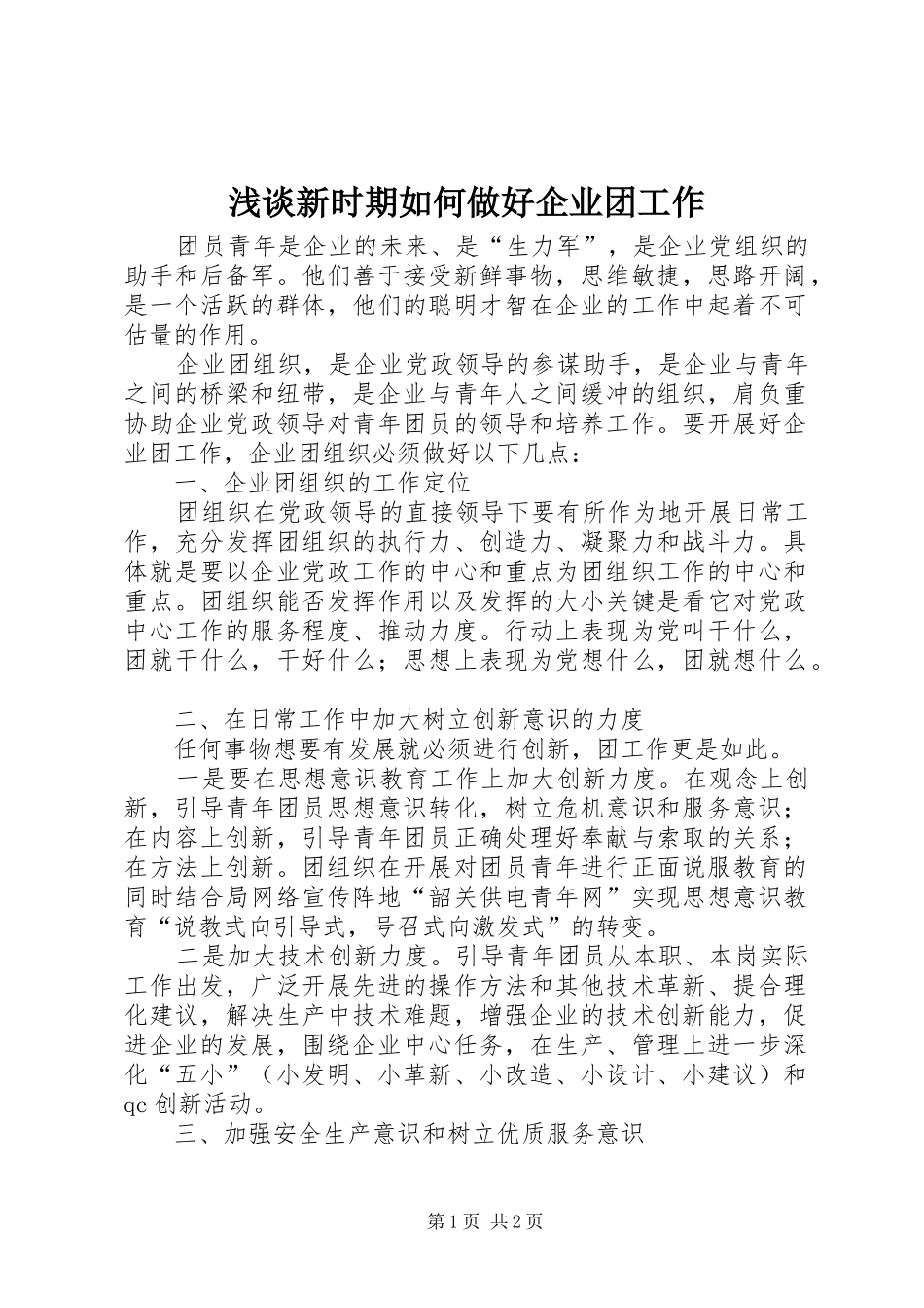 2024年浅谈新时期如何做好企业团工作_第1页