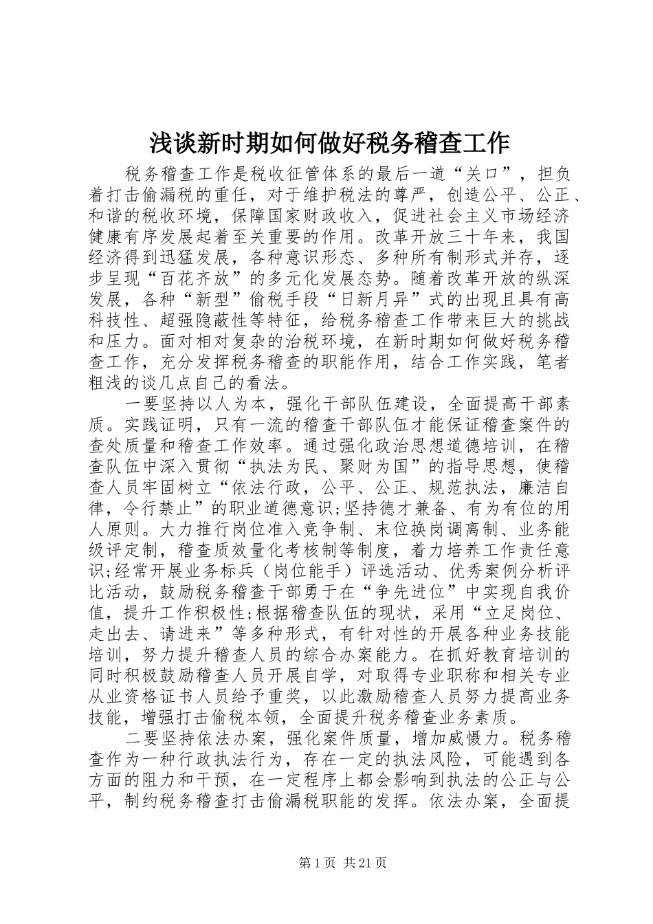 2024年浅谈新时期如何做好税务稽查工作_第1页