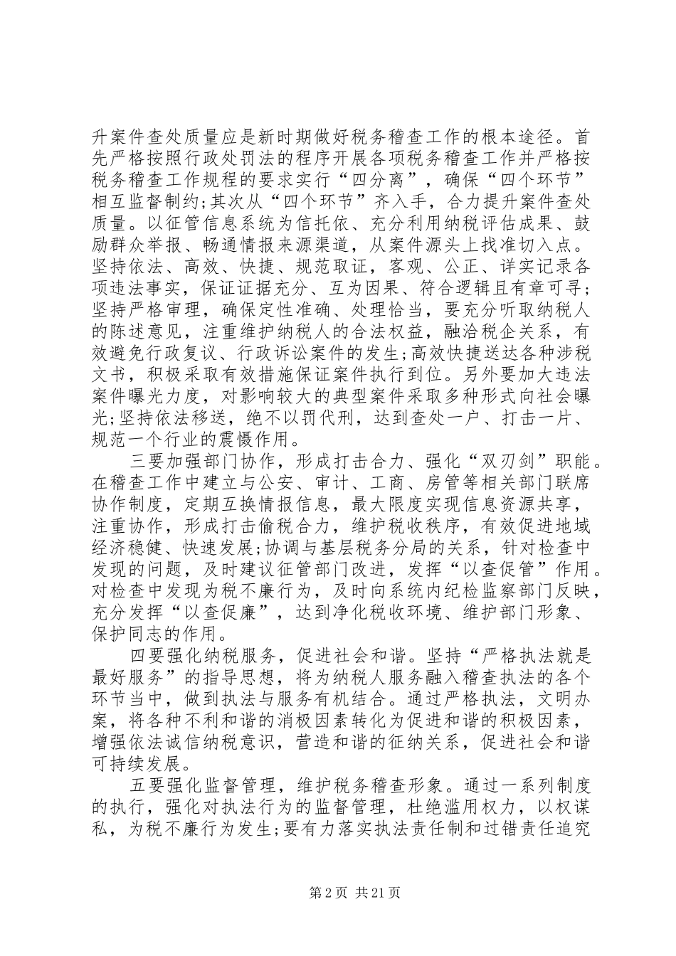 2024年浅谈新时期如何做好税务稽查工作_第2页