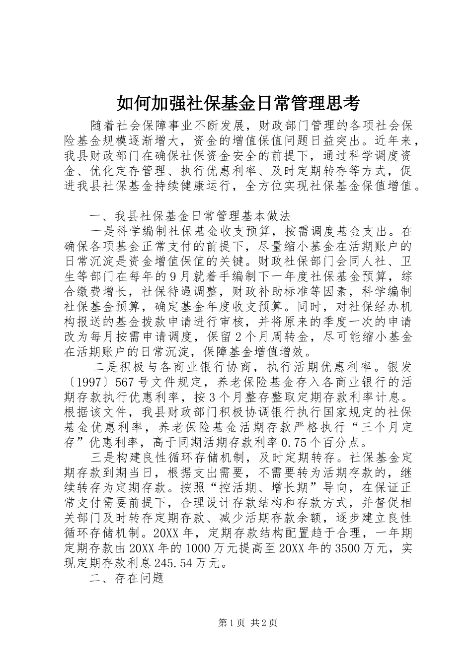 2024年如何加强社保基金日常管理思考_第1页