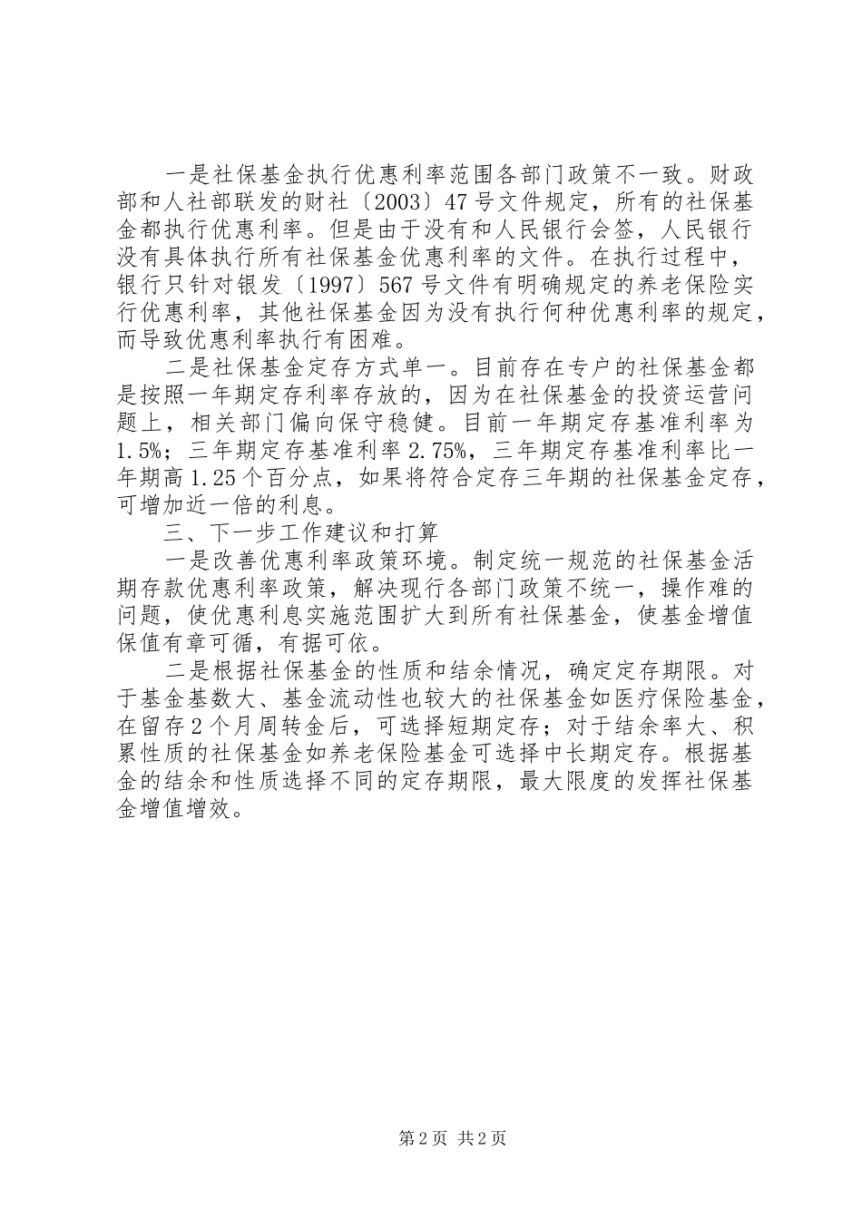 2024年如何加强社保基金日常管理思考_第2页