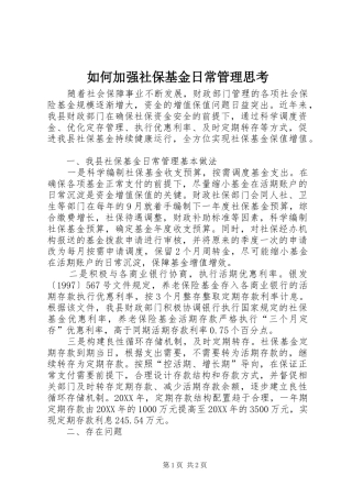 2024年如何加强社保基金日常管理思考