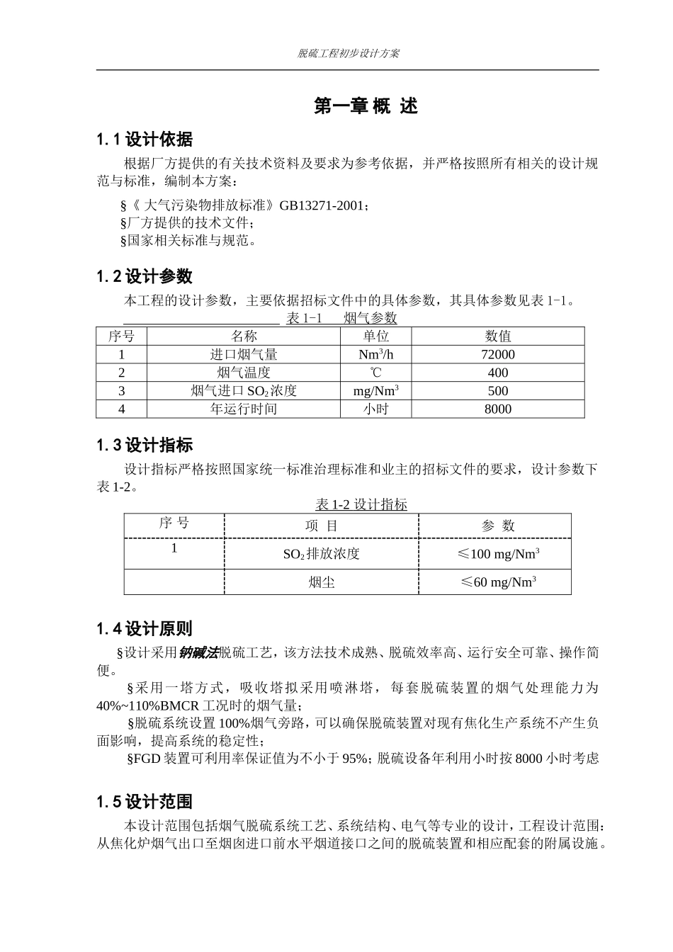 单碱烟气脱硫技术方案---复制_第3页